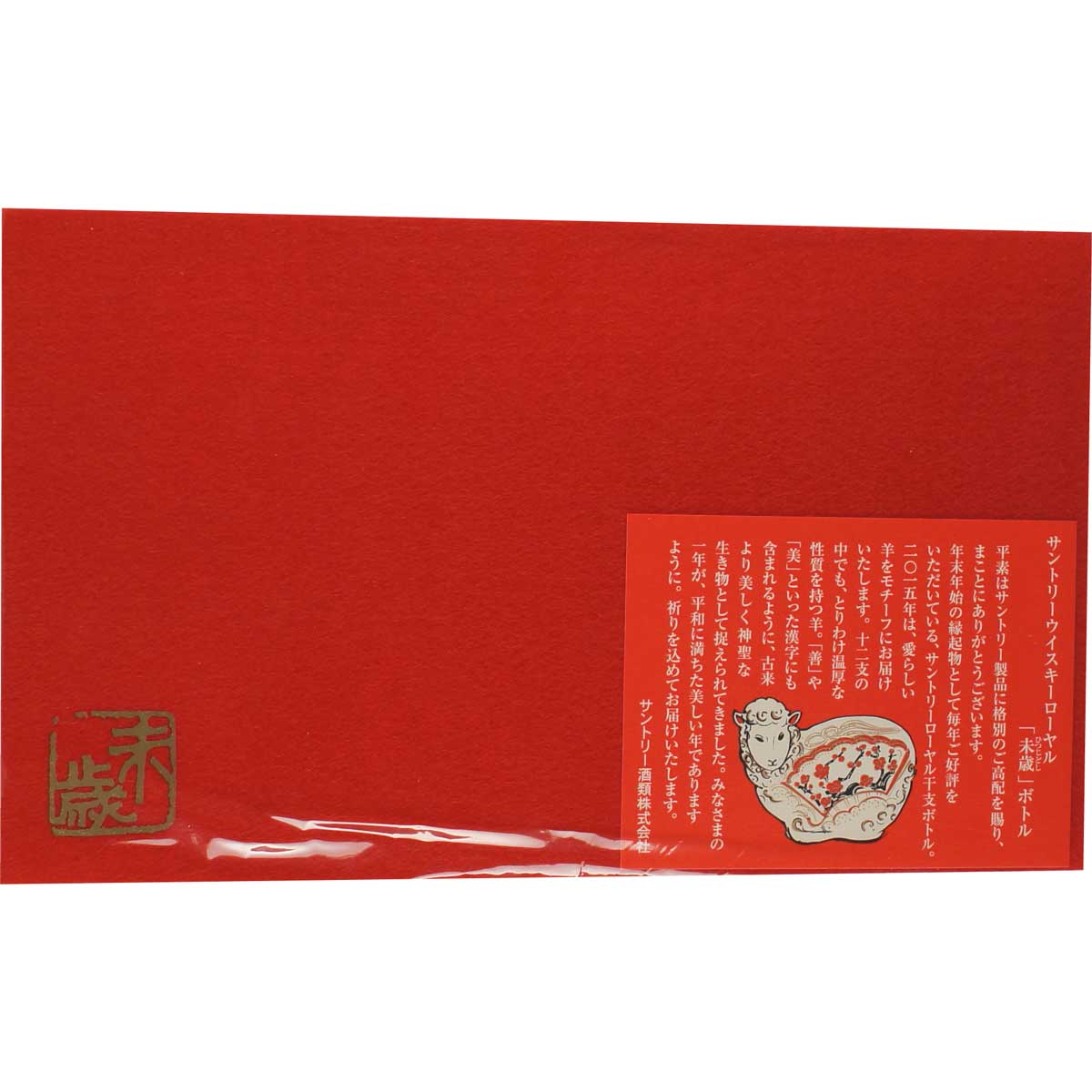 Suntory Royal Whisky Zodiac Sternzeichen Flasche Schaf Sheep (Whisky) Card