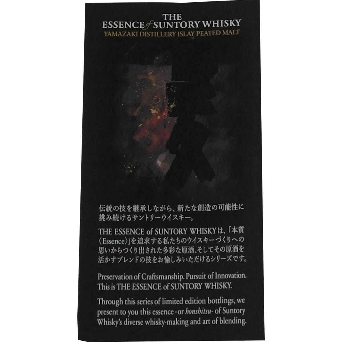 The Essence of Suntory Whisky Yamazaki Islay Peated Malt  2010 - 2021
